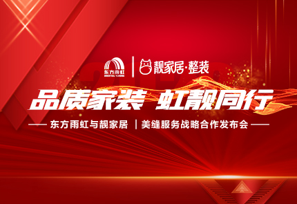 jn江南官方网站携手靓家居，品质家装，虹靓同行