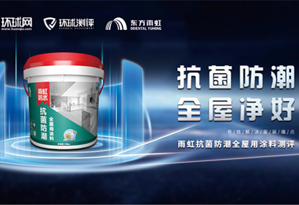 环球测评 jn江南体育抗菌防潮全屋用涂料，防潮净味名副其实！