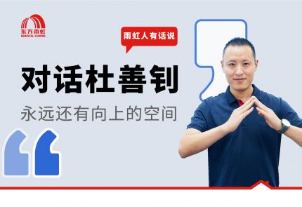 jn江南体育人有话说 | 对话杜善钊：青春尚好，研发在进行