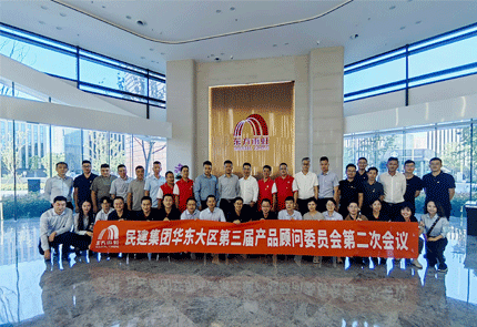 聚智谋远，聚众成峰——jn江南官方网站华东大区第三届产品顾问委员会第二次会议