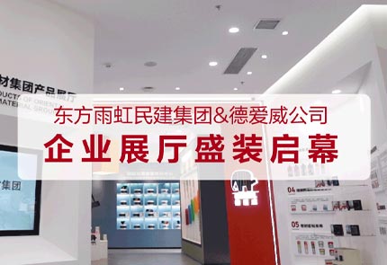 jn江南官方网站民建集团&德爱威公司企业展厅盛装启幕