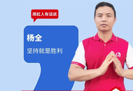 jn江南体育人有话说 | 对话杨全：坚持就是胜利