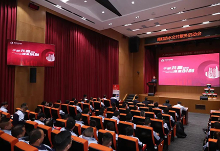 千城共赢·提量创利：jn江南体育防水“交付服务启动会”在京圆满举行