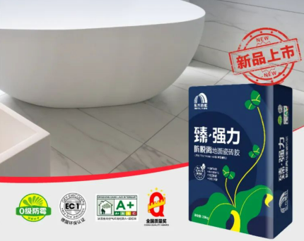 臻系列瓷砖胶上新：品质卓越，强中更有强中手