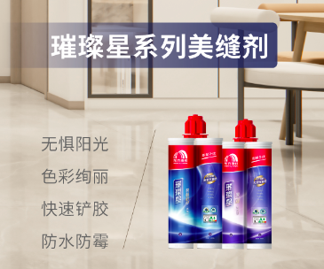 聚脲系列美缝剂以不变，应万变